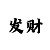 五分快3是什么彩